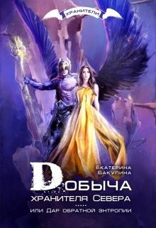Добыча хранителя Севера (СИ) - Бакулина Екатерина "Фенек"