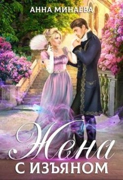 Жена с изъяном (СИ) - Минаева Анна Валерьевна