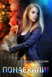 Понаехали! (СИ) - Поздняк Таша