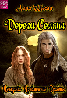 Дороги Солана (СИ) - Шеган Лана