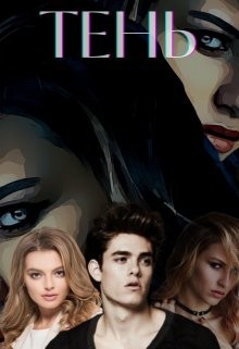 Тень (СИ) - "Сумасшедшая Пчела"