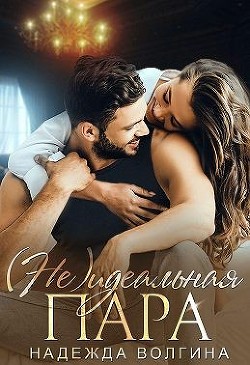 (Не)идеальная пара (СИ) - Волгина Надежда
