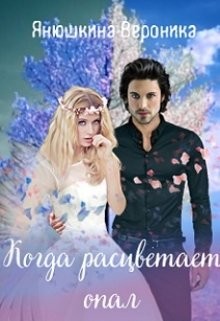 Когда расцветает опал (СИ) - Янушкина Вероника