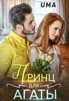 Принц для Агаты (СИ) - "Uma"