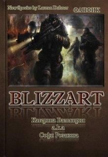 Близзарт (СИ) - Розанова Софи