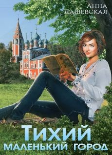 Тихий маленький город (СИ) - Дашевская Анна Викторовна "Martann"