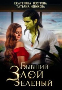 Бывший. Злой. Зеленый (СИ) - Новикова Татьяна О.