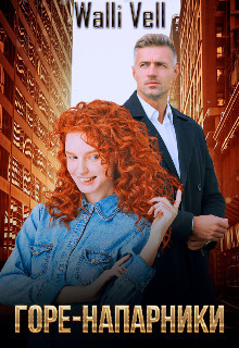 Горе-напарники (СИ) - "Walli Vell"