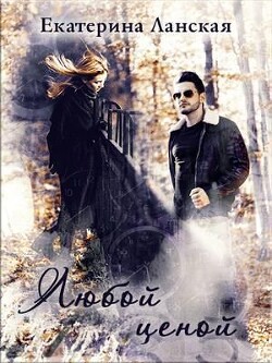 Любой ценой (СИ) - Ланская Екатерина