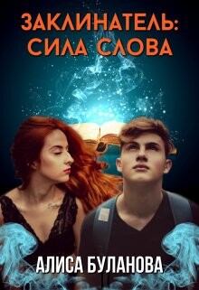 Заклинатель: Сила слова (СИ) - Буланова Алиса