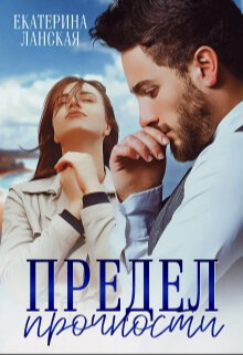 Предел прочности (СИ) - Ланская Екатерина