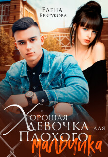 Хорошая девочка для плохого мальчика (СИ) - Безрукова Елена
