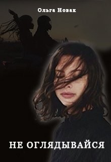 Не оглядывайся (СИ) - Новак Ольга