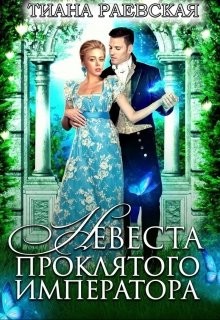 Невеста проклятого императора (СИ) - Раевская Тиана