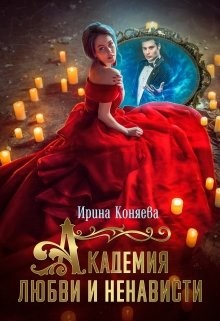 Академия любви и ненависти (СИ) - Коняева Иринья