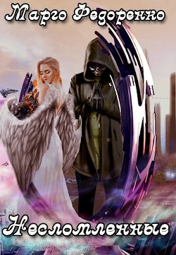 Несломленные (СИ) - Федоренко Марго Юрьевна