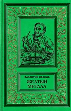 Валентин Иванов - Желтый металл. Девять этюдов