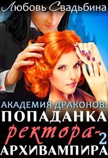 Попаданка ректора-архивампира в Академии драконов. Книга 2 (СИ) - Свадьбина Любовь