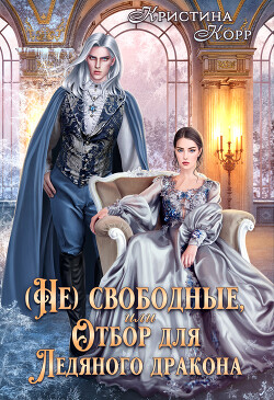 (не)свободные, или Непокорная для ледяного дракона (СИ) - Ко Кристина