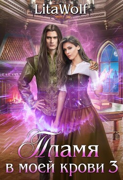Пламя в моей крови 3 (СИ) - "Wolf Lita"
