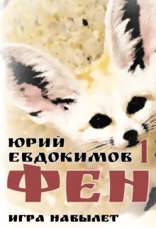 Фен (СИ) - Евдокимов Юрий