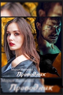 Проводник (СИ) - Лионова Мария
