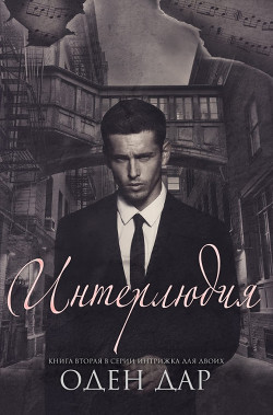 Интерлюдия (ЛП) - Дар Оден