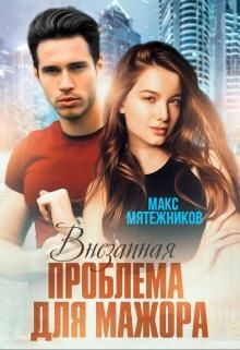 Проблема для мажора (СИ) - Мятежников Макс