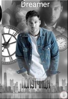 Попутчица (СИ) - Лебедева Оксана