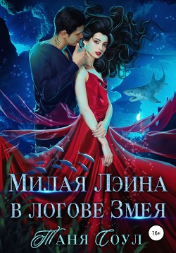 Милая Лэина в логове Змея (СИ) - Соул Таня