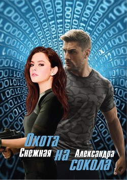 Охота на сокола (СИ) - Снежная Александра