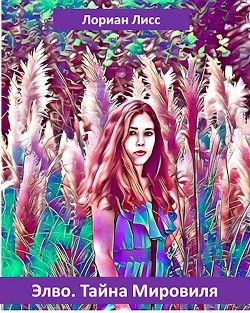 Элво. Тайна Мировиля (СИ) - Лисс Лориан