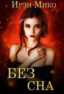 Без сна (СИ) - Мико Ирэн