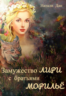 Замужество Лири с братьями Морильё (СИ) - Дан Натали
