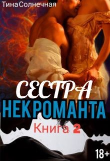 Сестра Некроманта. Книга 2 (СИ) - Солнечная Тина
