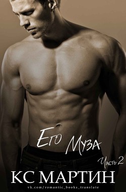 Его Муза. Часть 2 (ЛП) - Мартин К. С.