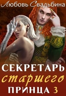 Секретарь старшего принца 3 (СИ) - Свадьбина Любовь