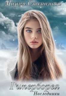 Наследники (СИ) - Степанова Мария Игоревна