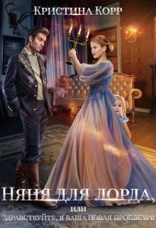 Няня для Лорда, или Здравствуйте, я ваша новая проблема! (СИ) - Римшайте Кристина Антановна "Криси 24"