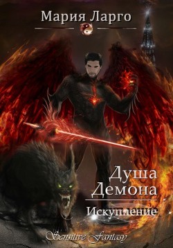 Душа демона. Искупление (СИ) - Ларго Мария