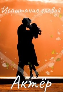 Актёр (СИ) - "Сумасшедшая Пчела"