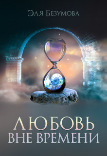 Любовь вне Времени (СИ) - Безумова Эля