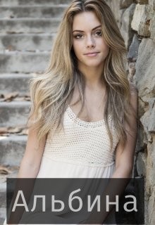 Альбина (СИ) - "Сумасшедшая Пчела"