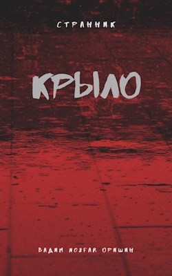 Крыло Книга 2 (СИ) - Оришин Вадим Александрович "Postulans"