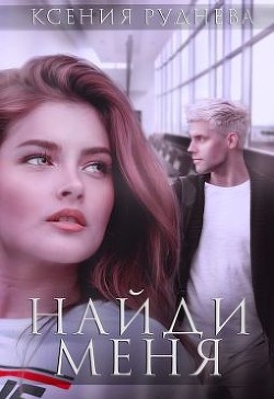 Найди меня (СИ) - Руднева Ксения Игоревна