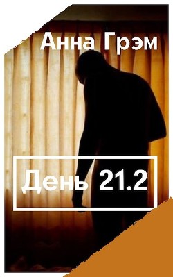 День 21. Книга вторая (СИ) - Грэм Анна "Khramanna"