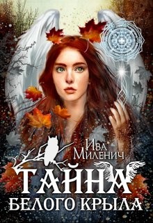Тайна Белого Крыла (СИ) - Миленич Ива