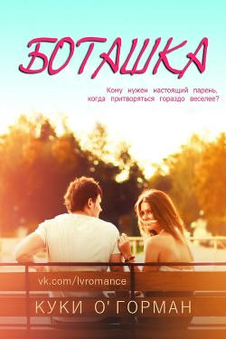 Боташка (ЛП) - О&#39