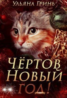 Чёртов Новый год! (СИ) - Гринь Ульяна Игоревна