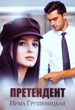 Претендент (СИ) - Грушевицкая Ирма "Irmania"